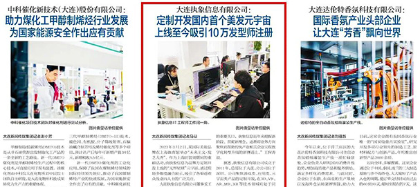 大连日报@拉斯维加斯官网登录入口信息，元宇宙产品引官媒报道